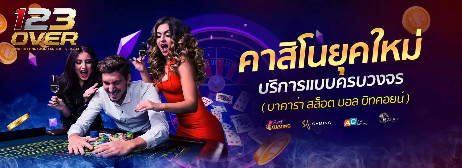 123over ทางเข้า สู่เว็บคาสิโนออนไลน์เว็บตรงที่ครบวงจร