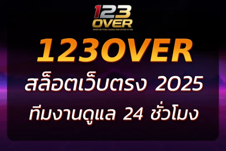 123over net เว็บตรง รวมเกมครบ ระบบปลอดภัย ฝากถอนเร็วทันใจ