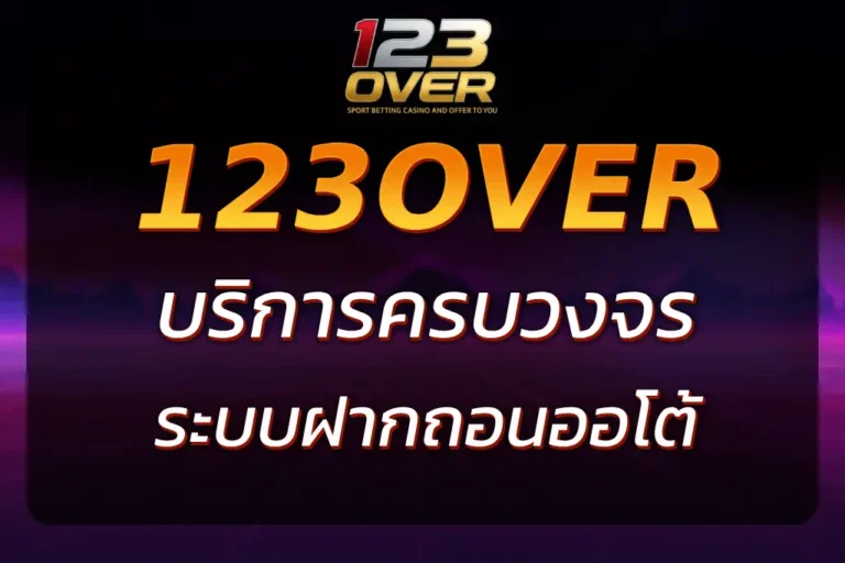 สมัครเล่นง่ายกับ 123over1 เว็บตรงเกมครบ จ่ายจริงทุกบิล