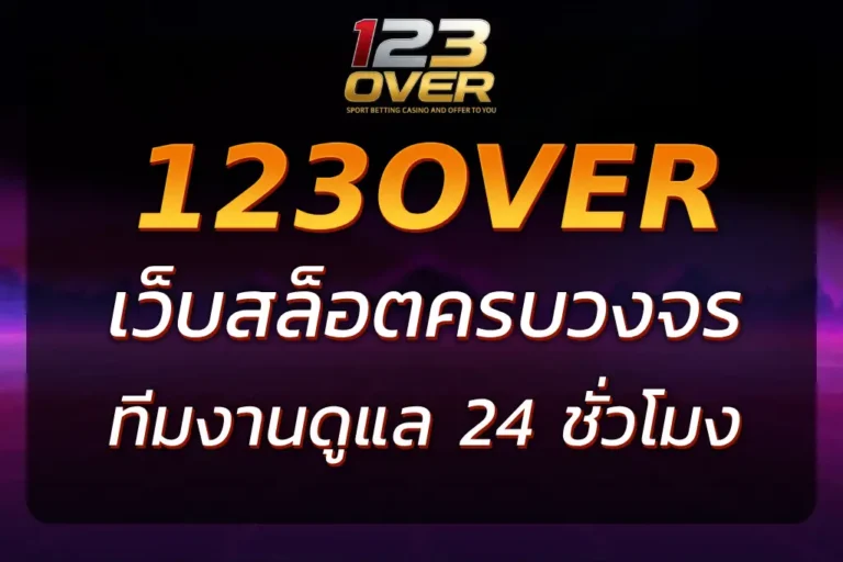 เว็บตรง 123โอเวอร์ รวมเกมครบ พร้อมระบบฝากถอนเร็วทันใจ