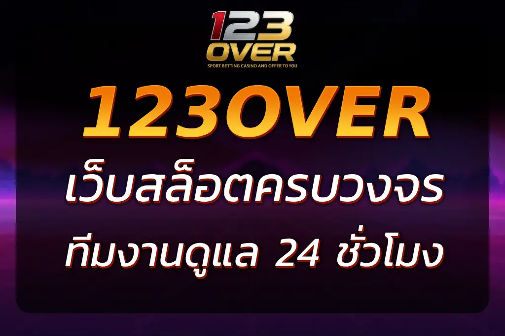 เว็บตรง 123โอเวอร์ รวมเกมครบ พร้อมระบบฝากถอนเร็วทันใจ