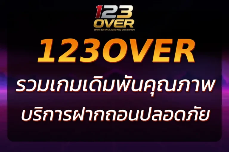 เว็บ123over รวมเกมครบ พร้อมบริการฝากถอนปลอดภัย