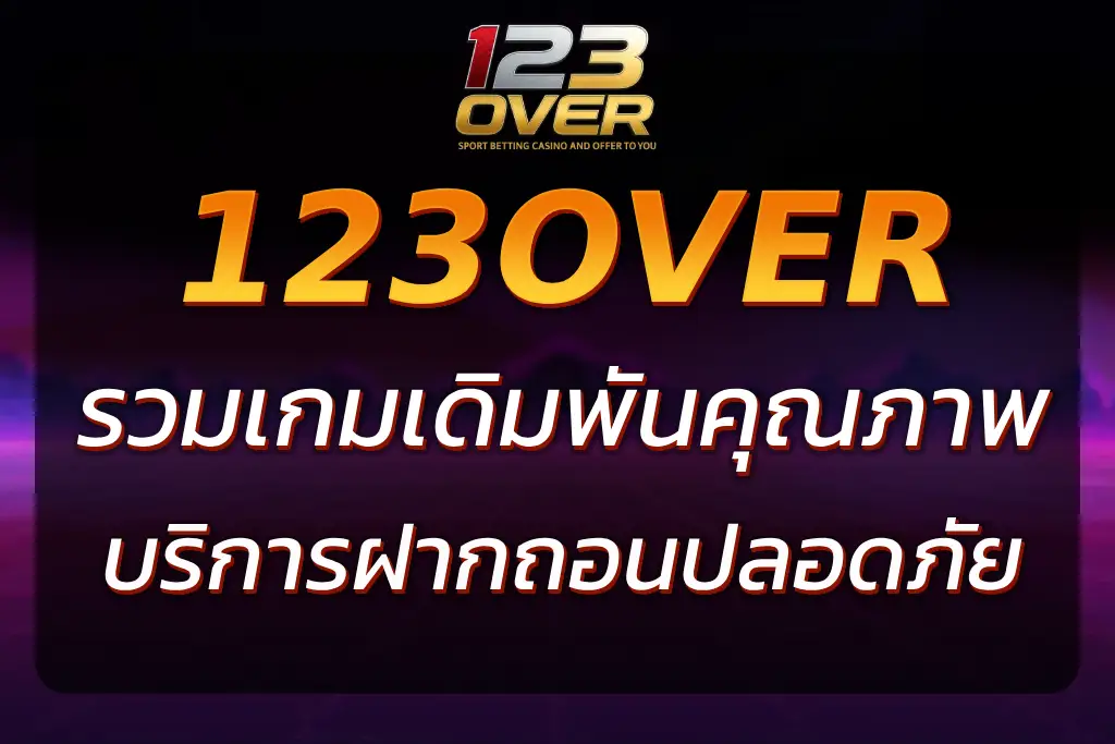 เว็บ123over รวมเกมครบ พร้อมบริการฝากถอนปลอดภัย